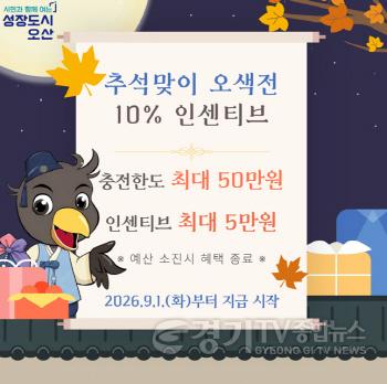 [크기변환]1.오산시, 추석 장바구니 부담 낮춘다… 지역화폐 인센티브 10%.jpg