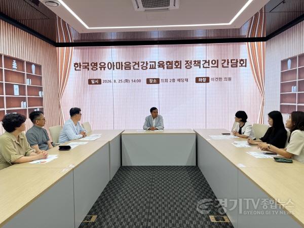 [크기변환]한국영유아마음건강교육협회와_정책간담회를_가진_이건한_의원.jpg
