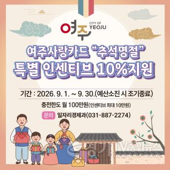 [크기변환]02-여주시, 추석 명절 여주사랑카드 특별 인센티브 10% 지원.jpg