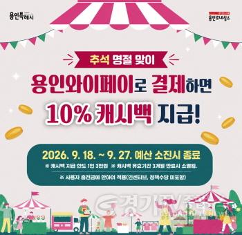 [크기변환]2. 용인특례시가 추석 명절 특별 캐시백 사업을 마련해 운영한다.jpg