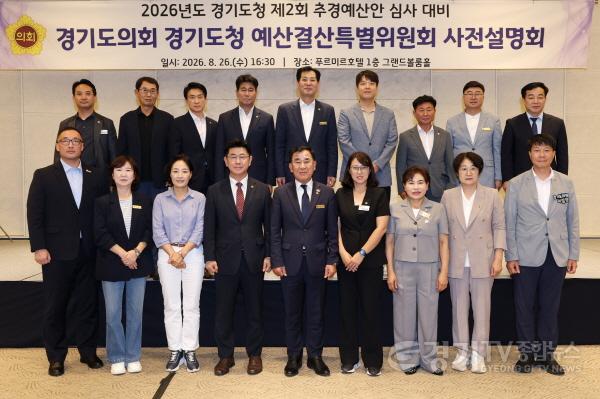 [크기변환]260828_경기도의회_경기도청_예산결산특별위원회__2026년도_제2회_추가경정예산안_심사_대비_사전설명회_개최.jpg