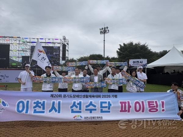 [크기변환]1 이천시, 제20회 경기도장애인생활체육대회 2026 가평 출전.jpg