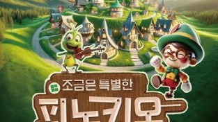 [크기변환][포스터] 가족음악극 조금은 특별한 피노키오.jpg