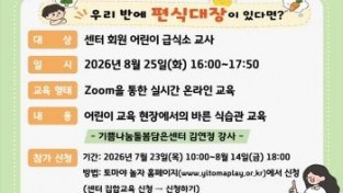 [크기변환]2. 어린이집·유치원 교사 대상 바른 식습관 교육 안내 포스터.jpg
