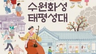[크기변환]이미지_수원화성 태평성대 포스터.jpg