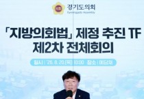 [크기변환]260820_경기도의회__의장_직속_‘지방의회법_제정_추진_TF_’_제2차_회의_개최_(1).jpg