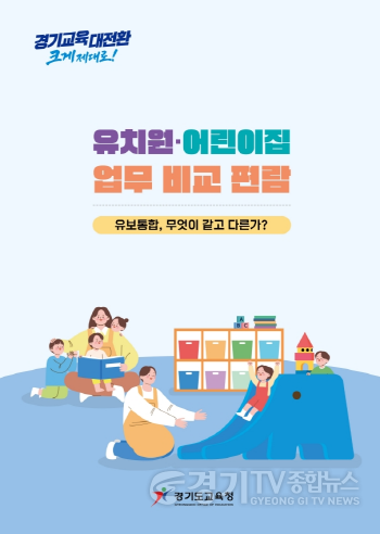 [크기변환]260831_경기도교육청__31일_유치원.어린이집_업무_비교_편람_발간(유보통합준비단)(참고자료).png