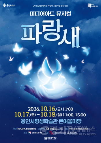 [크기변환][포스터] 미디어아트뮤지컬 파랑새.png