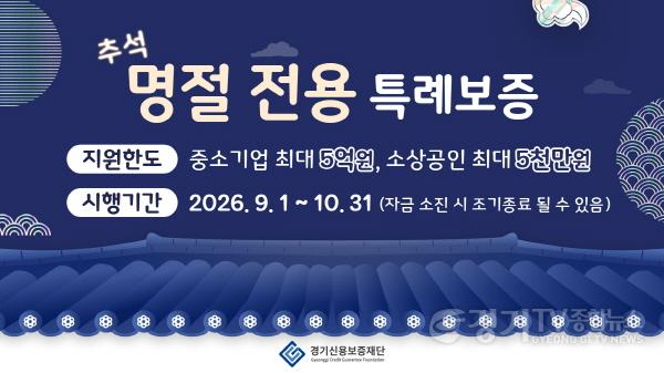 [크기변환]260901_경기신보_명절_전용_특례보증_시행_사진1.jpg