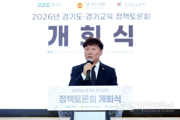 [크기변환]260901_경기도의회__‘2026_경기도·경기교육_정책토론회’_개막_(1).jpg