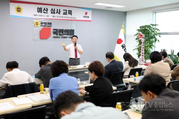 [크기변환]경기도의회 국민의힘, 예산 심사 교육 실시1.JPG