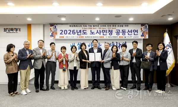 [크기변환]1-5. 화성시노사민정협의회(위원장 정명근) 위원들이 노사민정 공동선언식에서 공동실천 의지를 다지며 기념촬영을 하고 있다(1).jpg