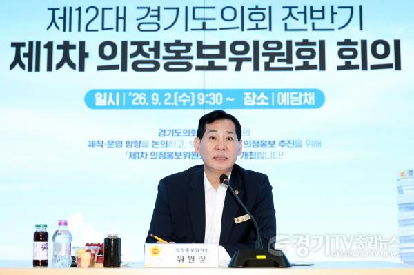 [크기변환]260902_경기도의회__제12대_전반기_의정홍보위원회_출범...전략적_의정홍보_본격화_(2).jpg