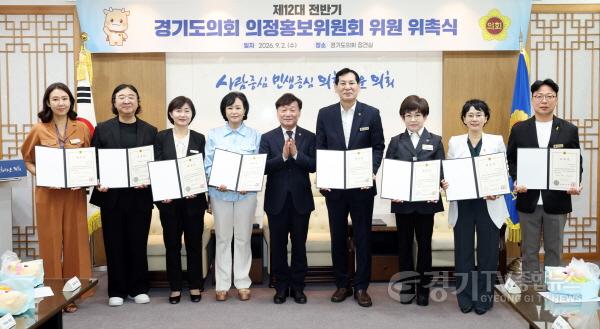 [크기변환]260902_경기도의회__제12대_전반기_의정홍보위원회_출범...전략적_의정홍보_본격화_(1).jpg