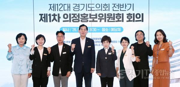 [크기변환]260902_경기도의회__제12대_전반기_의정홍보위원회_출범...전략적_의정홍보_본격화_(3).jpg