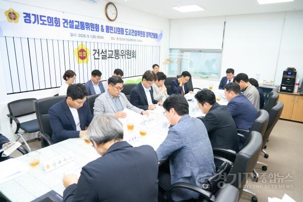[크기변환]20260901 용인특례시의회 도시건설위원회, 경기도의회 건설교통위원회와 현안 협력 논의(3).jpg