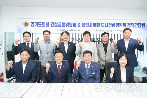 [크기변환]20260901 용인특례시의회 도시건설위원회, 경기도의회 건설교통위원회와 현안 협력 논의(4).jpg