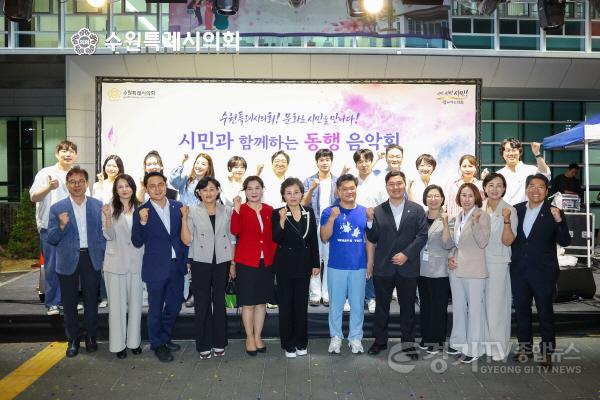 [크기변환]사진설명2 김미경 수원특례시의회 의장을 비롯한 참석자들이 ‘시민과 함께하는 동행 음악회’에서 기념촬영을 하고 있다.jpg