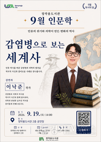 [크기변환](0903)[정약용도서관과]남양주시 정약용도서관, 이낙준 작가 초청 ‘감염병으로 보는 세계사’ 개최(사진).jpg
