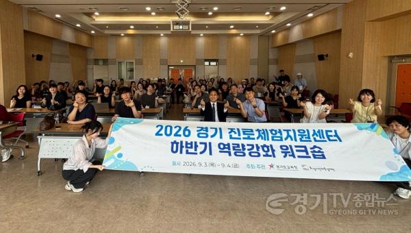 [크기변환]260903_경기도교육청__도내_31개_시군_진로체험지원센터와_벽깨고_진로교육_대전환_시동(진로직업교육과)_사진1.jpg