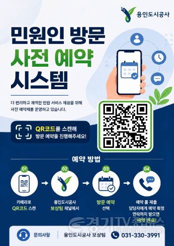 [크기변환][보도자료1 사진] 용인도시공사, 보상 관련 민원인 대상 방문 사전 예약 시스템 도입.png