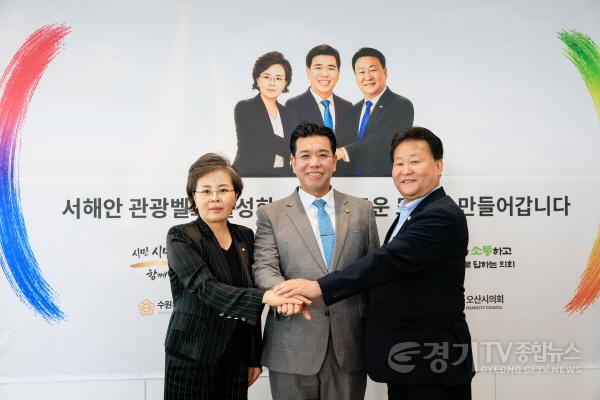 [크기변환]사진설명2_김미경_수원특례시의회_의장(왼쪽)__화성시의회_의장(가운데)__오산시의회_의장(오른쪽)이_서해안_관광벨트_활성화를_위한_상호_협력을_다짐하며_기념촬영을_하고_있다.jpg