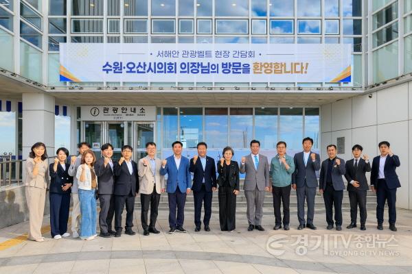 [크기변환]사진설명3_김미경_수원특례시의회_의장과_화성·오산시의회_의장_등_관계자들이_서해안_관광벨트_현장간담회에_참석해_기념촬영을_하고_있다.jpg