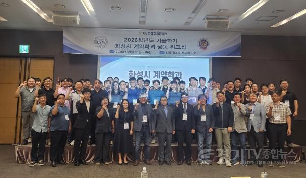 [크기변환](사진1) 2026년 화성시 계약학과 공동 워크숍 단체사진.JPG