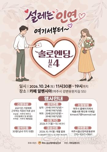 [크기변환]04-여주시, 미혼남녀 만남행사 솔로엔딩 시즌4 참가자 모집(1).jpg
