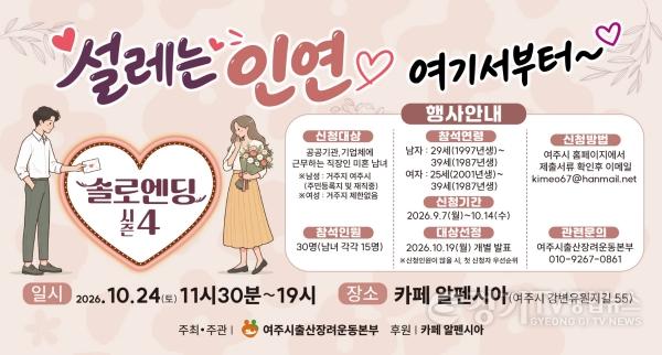 [크기변환]04-여주시, 미혼남녀 만남행사 솔로엔딩 시즌4 참가자 모집(2).jpg