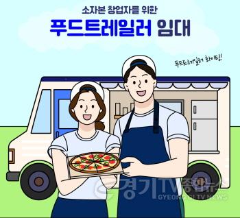 [크기변환]260907_[사진자료] 경상원, 소자본 창업 성공을 위한 ‘2026년 푸드트레일러 임대지원’ 사업 신청자 모집.jpg