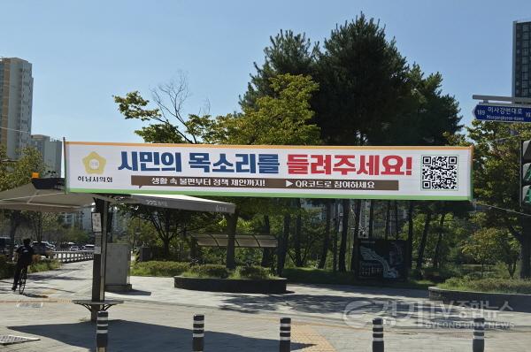 [크기변환][보도사진2]하남시의회, QR코드 활용 온라인 주민 의견수렴 창구 운영.jpg