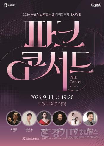 [크기변환]1-1. 2026 파크콘서트 포스터.jpg