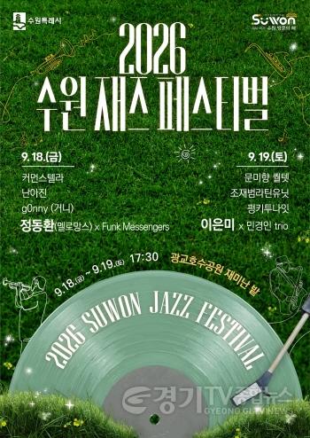 [크기변환]1-3. 2026 수원재즈페스티벌 포스터_최종.jpg