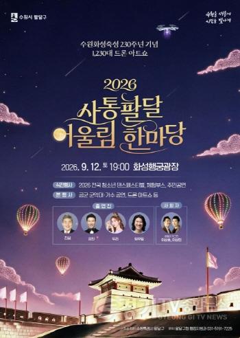 [크기변환][크기변환]1-2. 2026 사통팔달 어울림 한마당_웹포스터.jpg