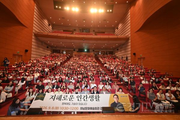 [크기변환](사진1)“행복에도 기술이 있습니다”… 하남시, 김경일 교수 초청 명사특강.jpg