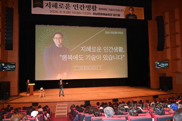 [크기변환](사진2)“행복에도 기술이 있습니다”… 하남시, 김경일 교수 초청 명사특강.jpg