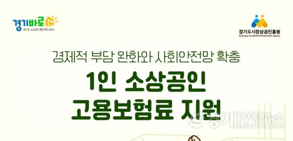 [크기변환]260908_[사진자료] 경상원, 소상공인 사회안전망 확충 나선다…‘1인 소상공인 고용보험료 지원사업’ 모집.jpg