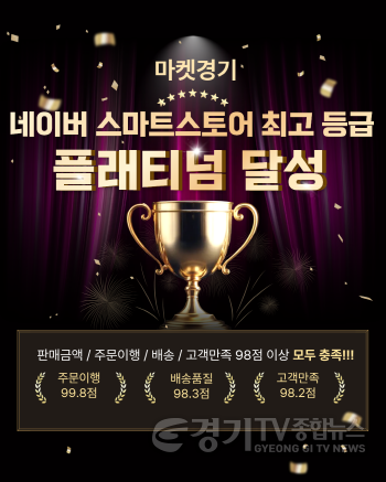 [크기변환]마켓경기 네이버 스마트스토어 플래티넘 달성_경기도농수산진흥원.png