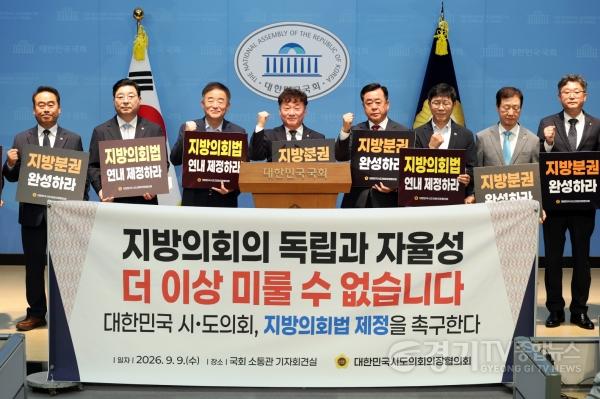 [크기변환]260909 남종섭 의장, 9일 ‘지방의회법 제정 촉구’ 국회 공동 기자회견 (5).jpg