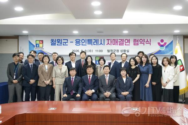 [크기변환]사진3. 용인특례시와 철원군은 9일 철원군청 상황실에서 자매결연 협약식을 맺었다.jpg