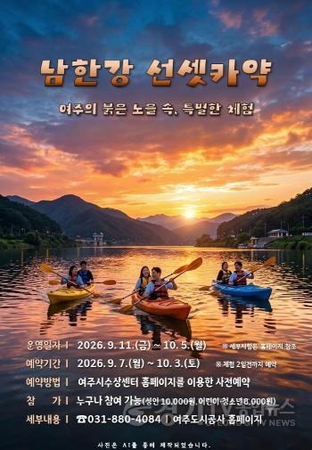 [크기변환]공사01-여주도시공사, 노을빛 남한강 물결 가르는 남한강 선셋 카약’ 체험 운영.jpg