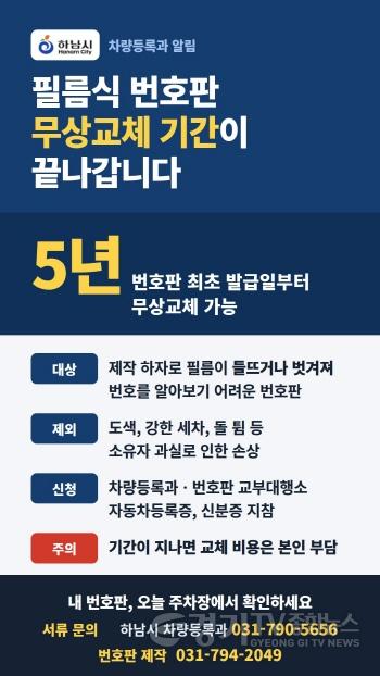 [크기변환](포스터)하남시, 불량 필름식 자동차번호판 5년 이내 무상 교체.jpg