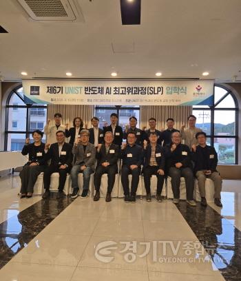 [크기변환]2-1. 용인특례시는 10일 라마다용인호텔 자스민홀에서 울산과학기술원(UNIST)과 함께 ‘제6기 UNIST 반도체 인공지능(AI) 최고위 과정’ 입학식을 열었다.jpg