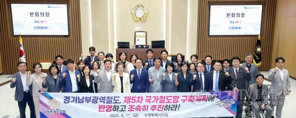 [크기변환]사진설명2 수원특례시의회 의원들이 11일 제404회 임시회 제2차 본회의에서 ‘경기남부광역철도, 제5차 국가철도망 구축계획 반영 및 조속추진 촉구 결의안’ 채택 후 기념촬영을 하고 있다.jpg