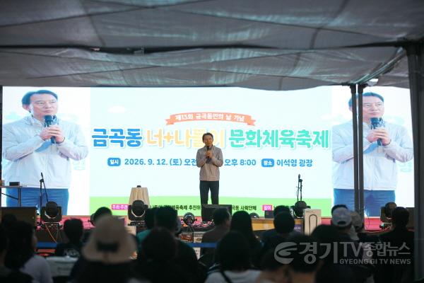 [크기변환](0913)[금곡동]남양주시, 주민과 함께한 ‘금곡동 너+나들이 문화체육축제’ 성료(사진2).jpg