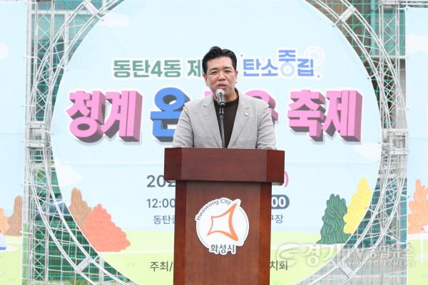 [크기변환]2.동탄4동_탄소중립_청계온마을축제_이계철의장_축사모습.jpg