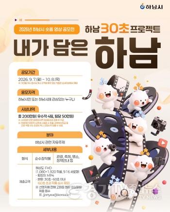 [크기변환](포스터1)“30초면 충분해!”… 하남시, 숏폼 영상 공모전 ‘내가 담은 하남’ 개최.jpg
