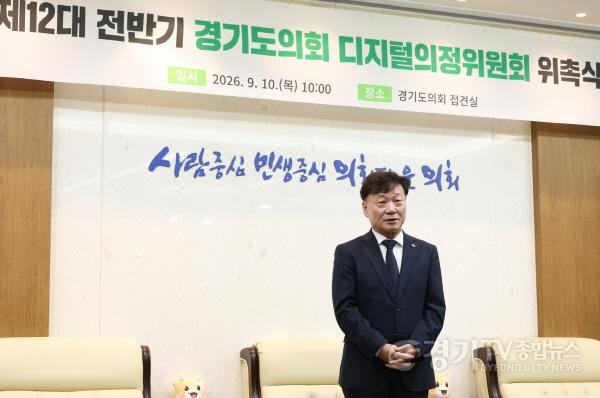 [크기변환]260910_경기도의회__제12대_전반기_디지털의정위원회_출범_(2).jpg