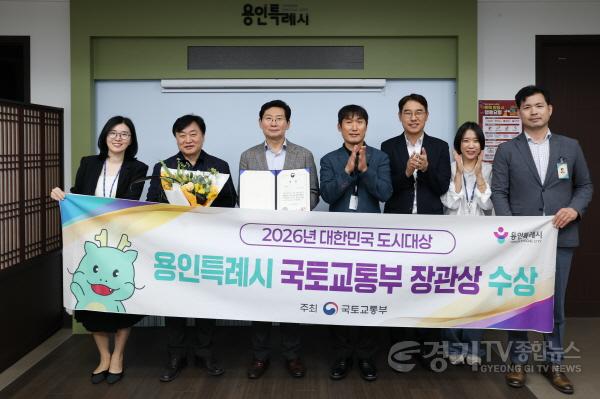 [크기변환]4. 용인특례시는 2026 대한민국 도시대상 국토교통부 장관상을 수상했다.jpg